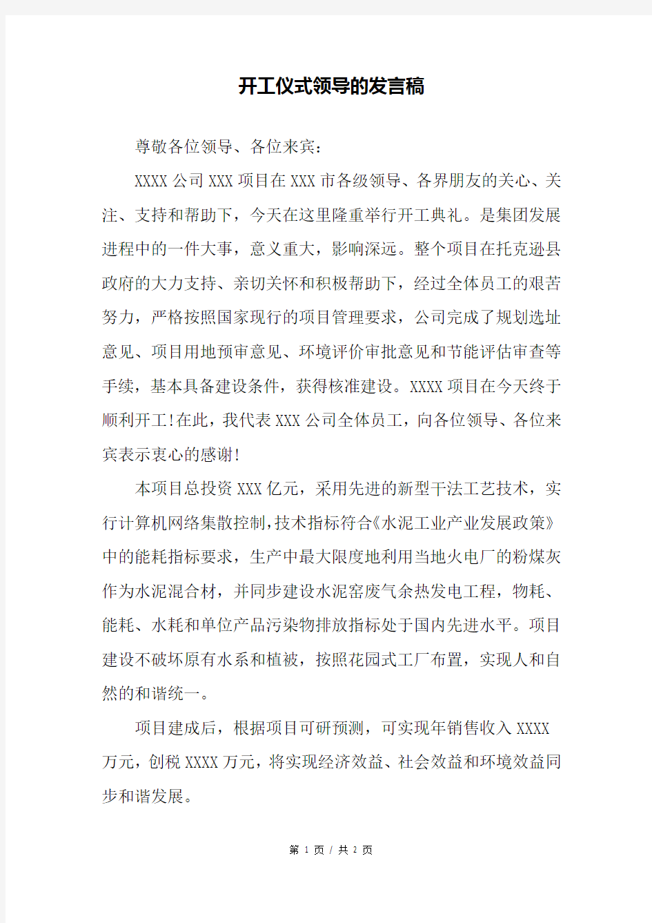 开工仪式领导的发言稿