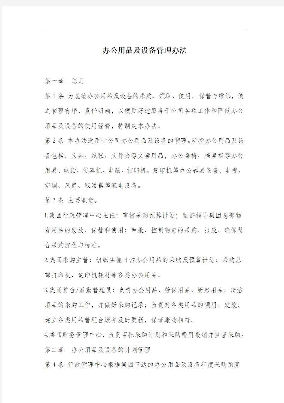 办公用品及设备管理办法.docx