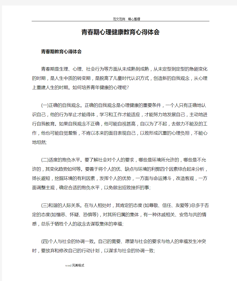 青春期心理健康教育心得体会