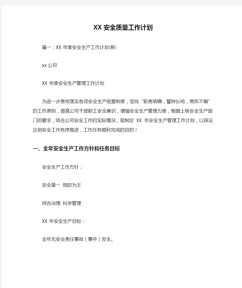 XX安全质量工作计划