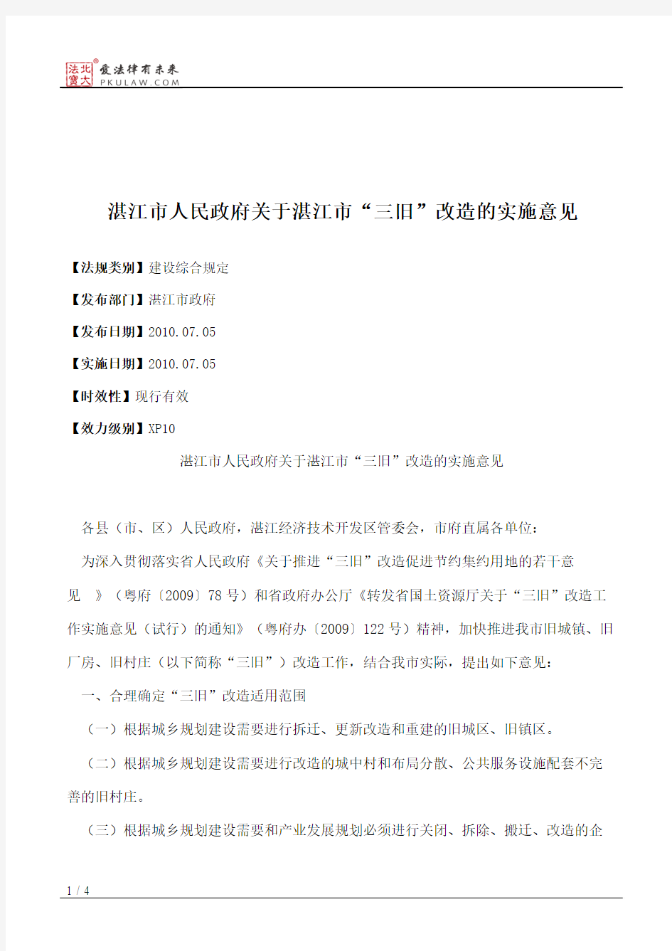 湛江市人民政府关于湛江市“三旧”改造的实施意见