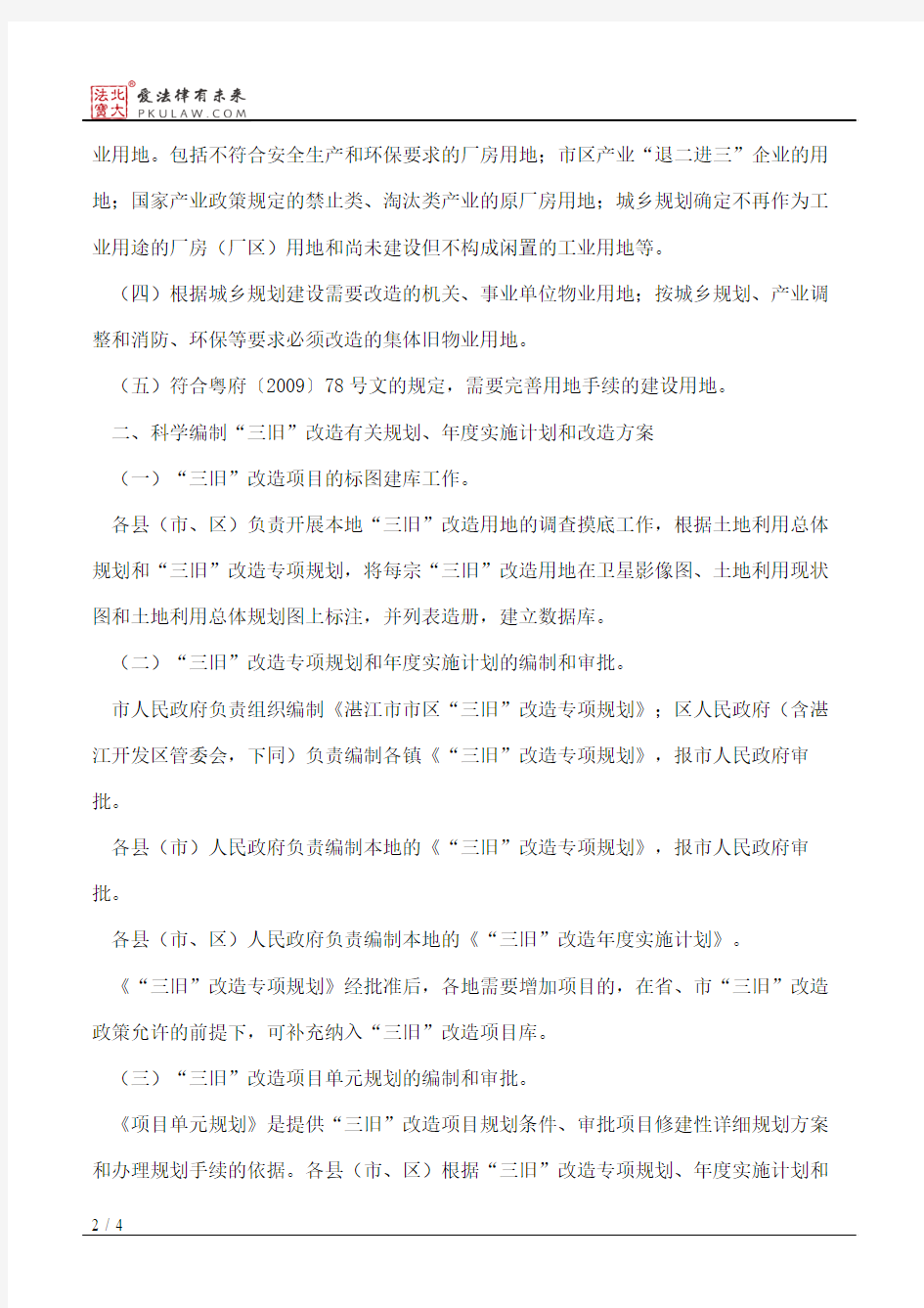 湛江市人民政府关于湛江市“三旧”改造的实施意见
