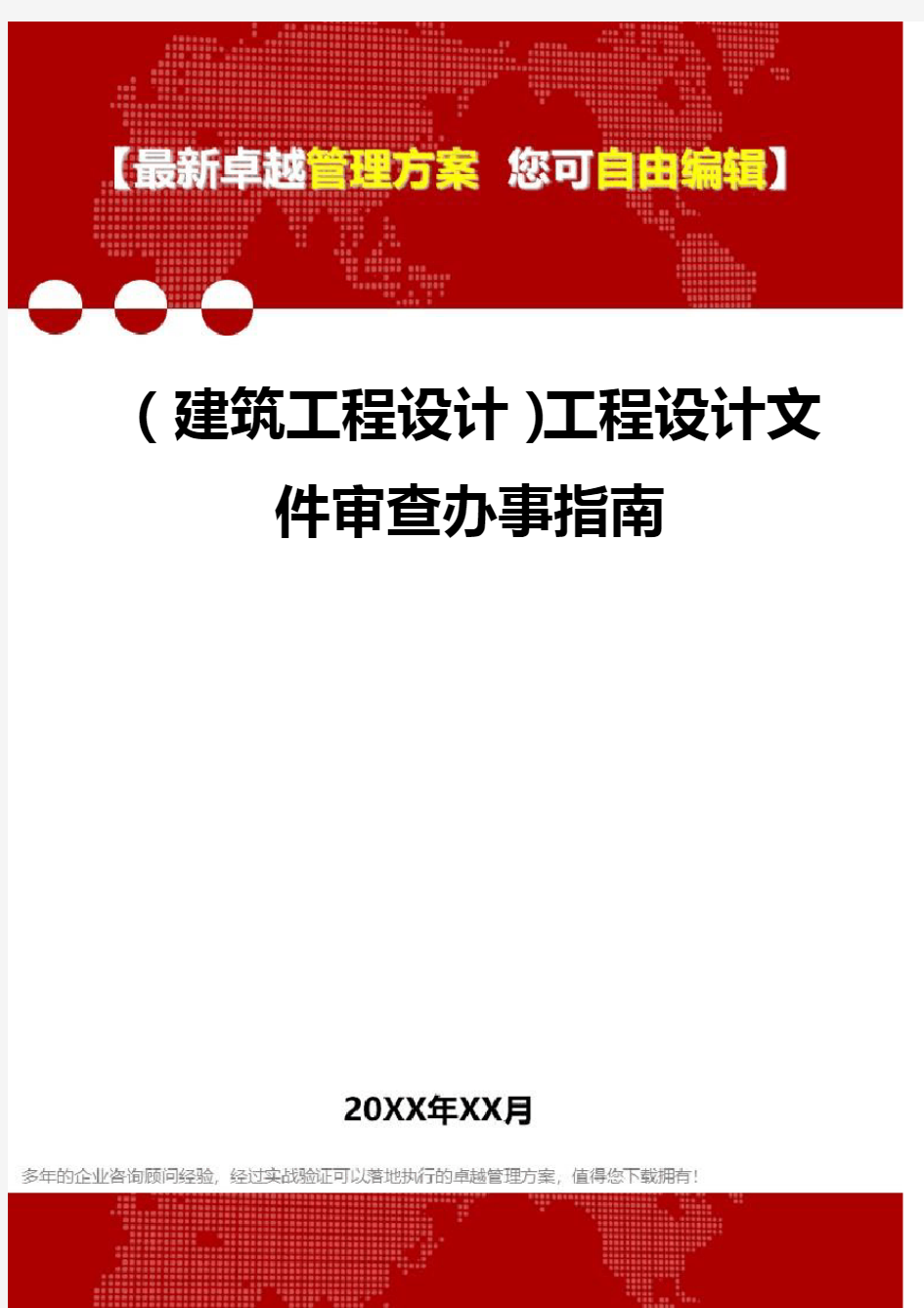 2020年(建筑工程设计)工程设计文件审查办事指南