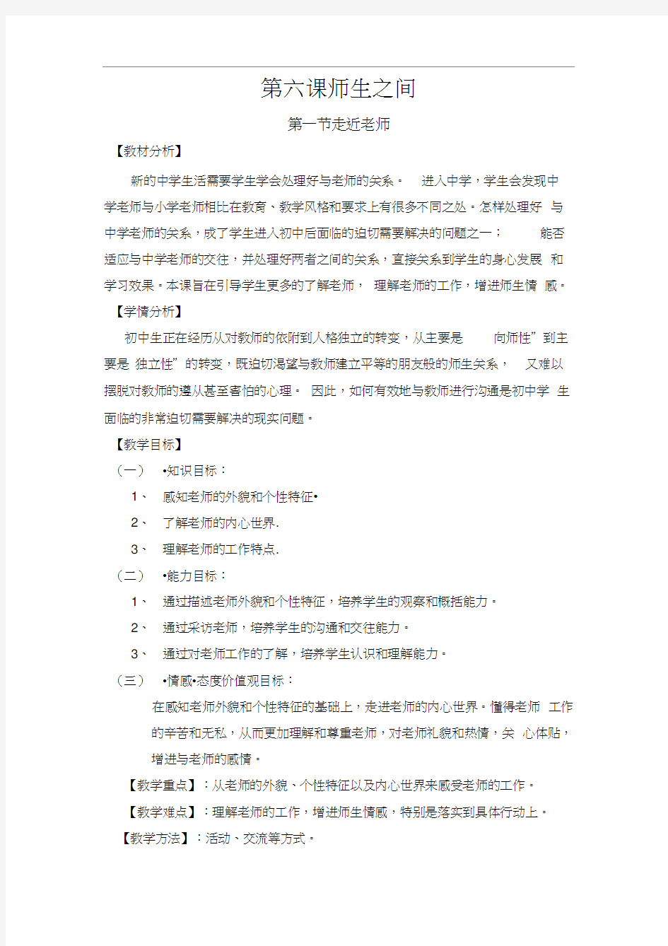 第六课师生之间第一节走近老师