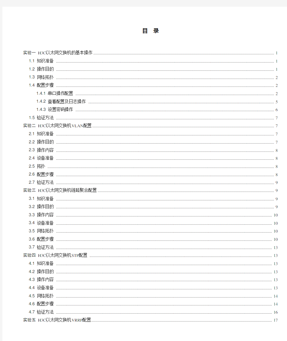 H3C交换机操作手册