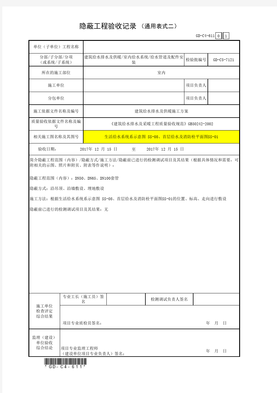 2、隐蔽工程验收记录(通用表式2)(水电)