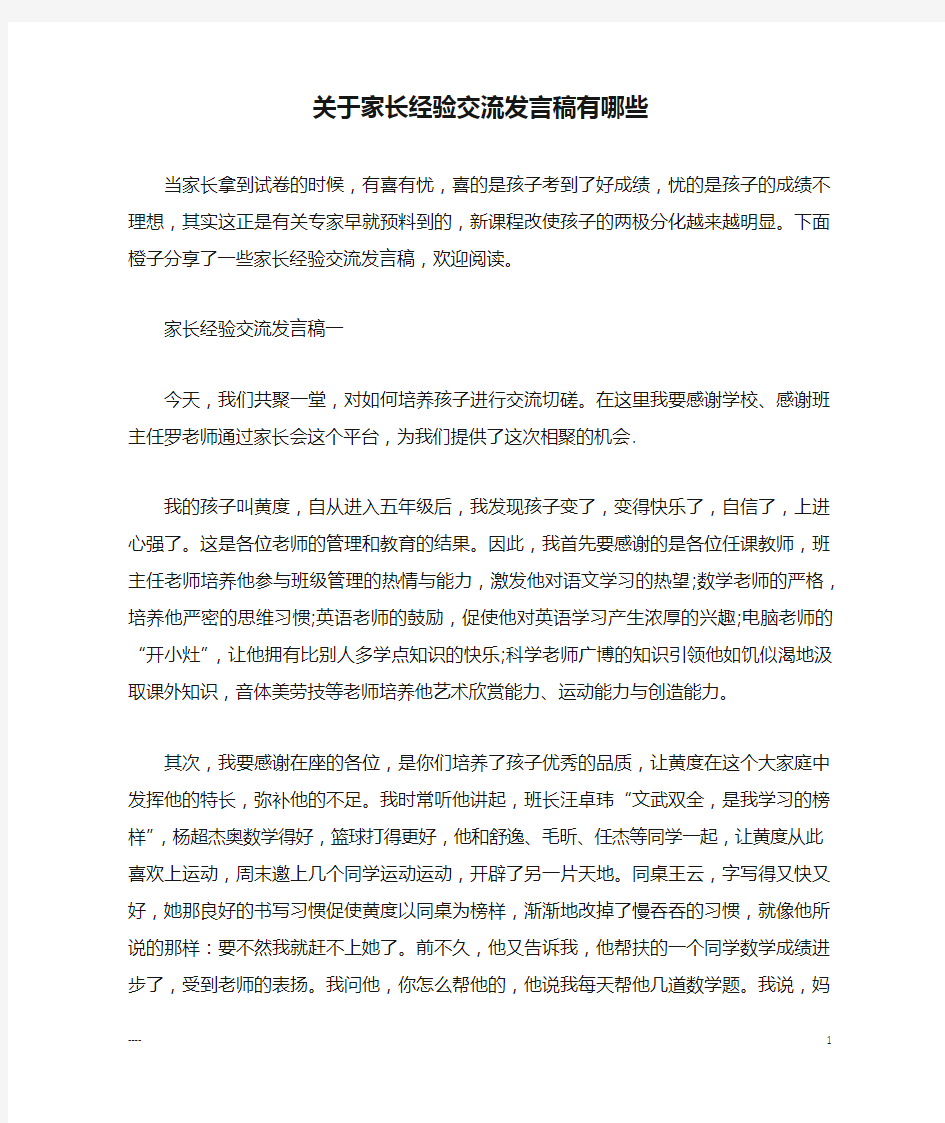 关于家长经验交流发言稿有哪些