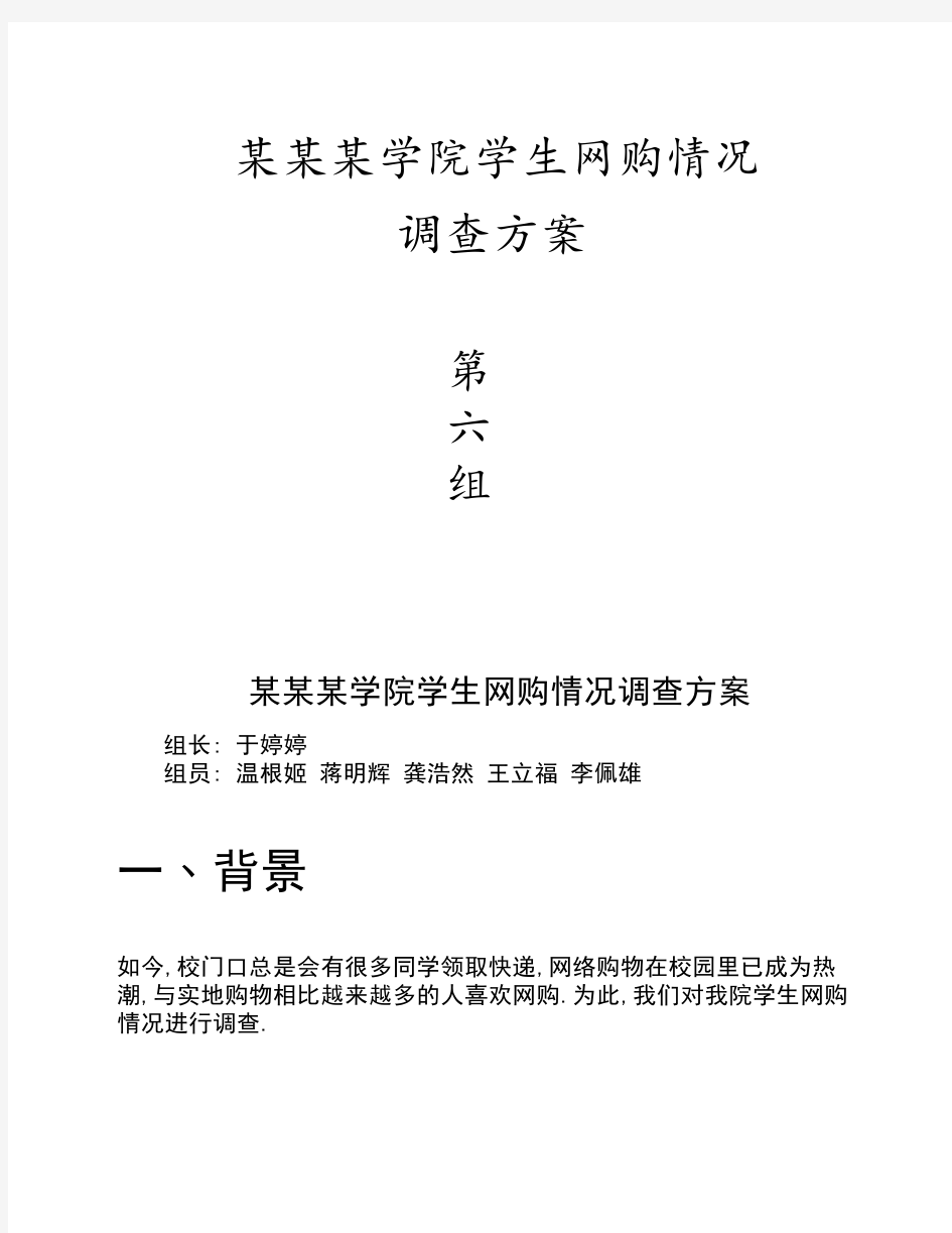 大学生网购调查方案