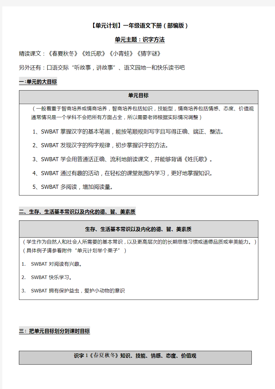 (完整版)部编版一年级语文下册第一单元单元计划