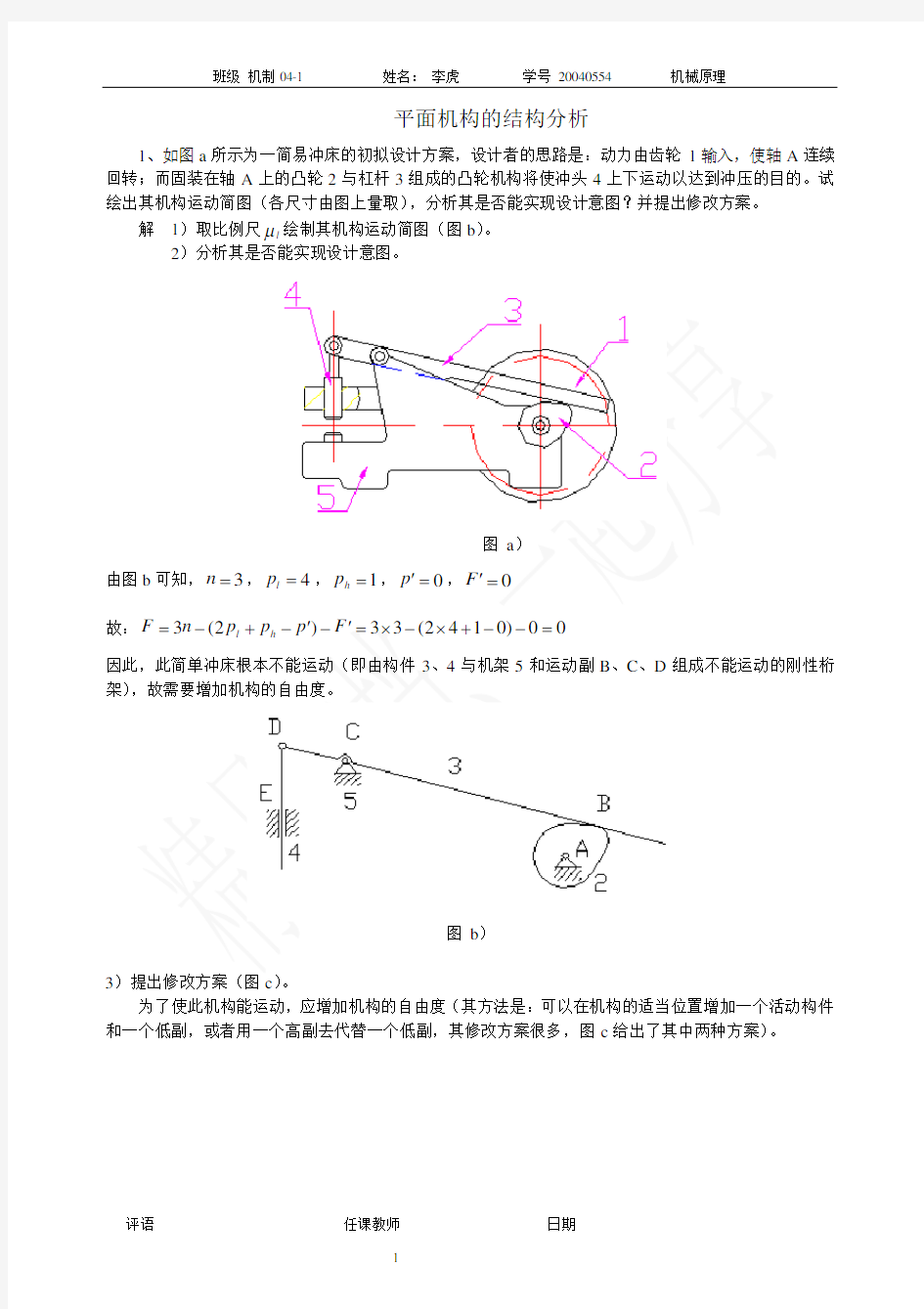 机械原理习题集答案