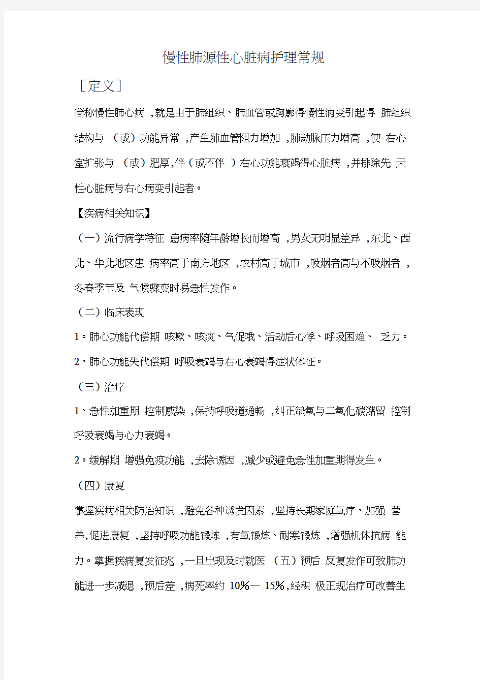 慢性肺源性心脏病护理常规