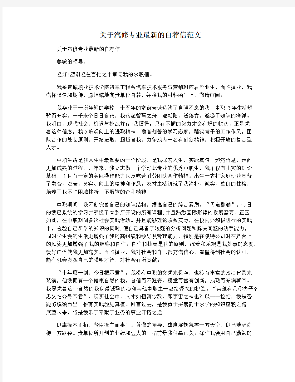 关于汽修专业最新的自荐信范文