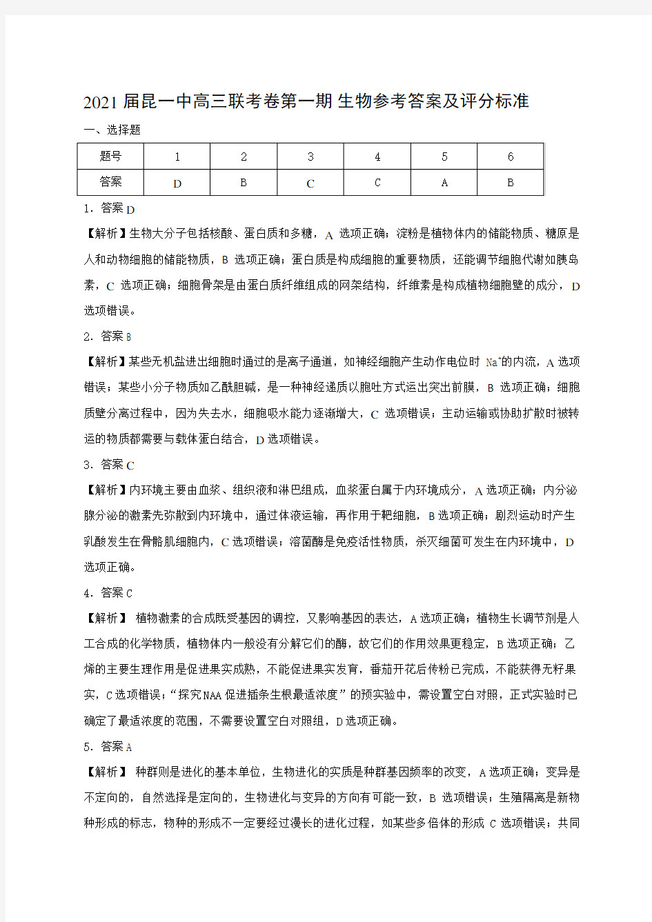 云南省昆明市第一中学2021届高三高中新课标第一次摸底测试生物答案