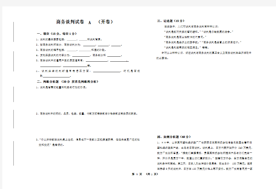 商务谈判试卷A(开卷)