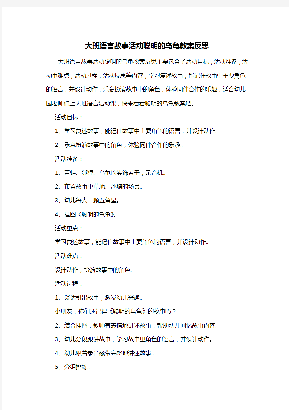 幼儿园大班语言故事活动聪明的乌龟教案反思