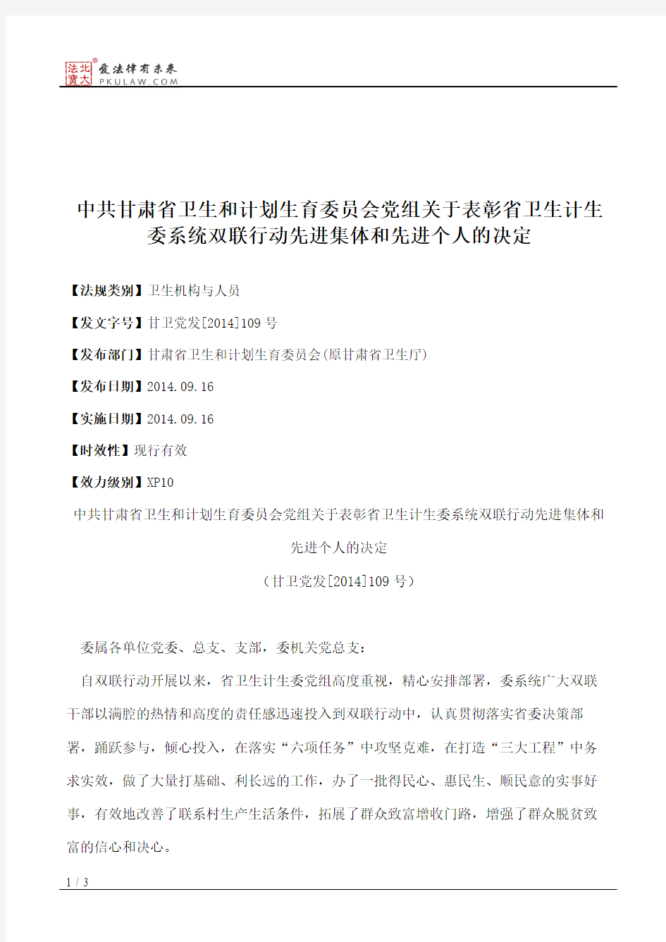 中共甘肃省卫生和计划生育委员会党组关于表彰省卫生计生委系统双