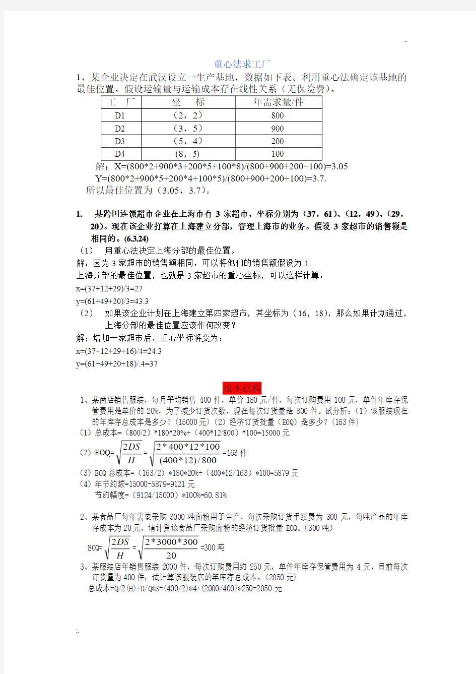 考试必备【生产运作管理】经典计算题(带解释和答案)