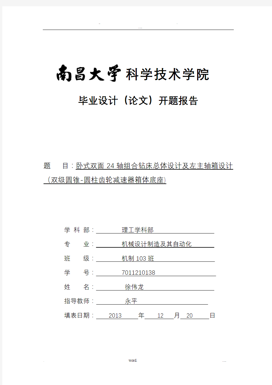 组合机床毕业设计开题报告