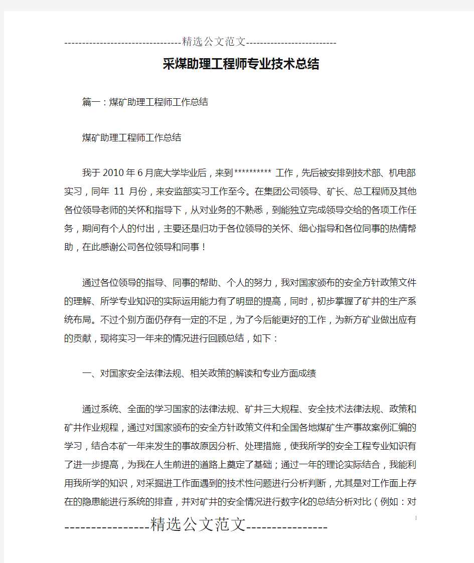 采煤助理工程师专业技术总结