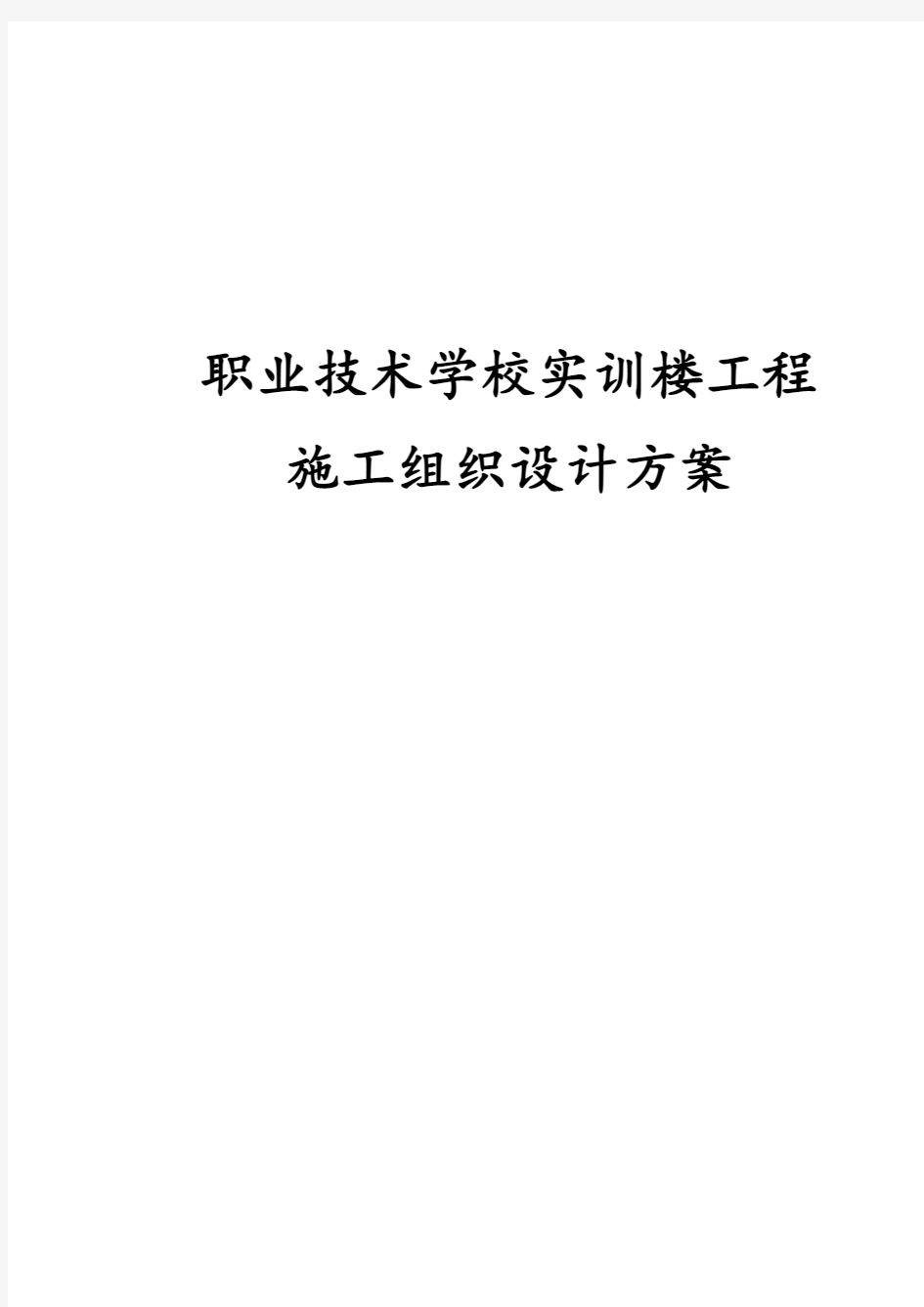 职业技术学校实训楼工程施工组织设计方案