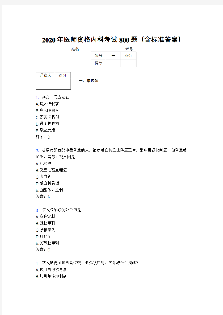 新版精选2020年医师资格内科完整考试题库800题(含答案)