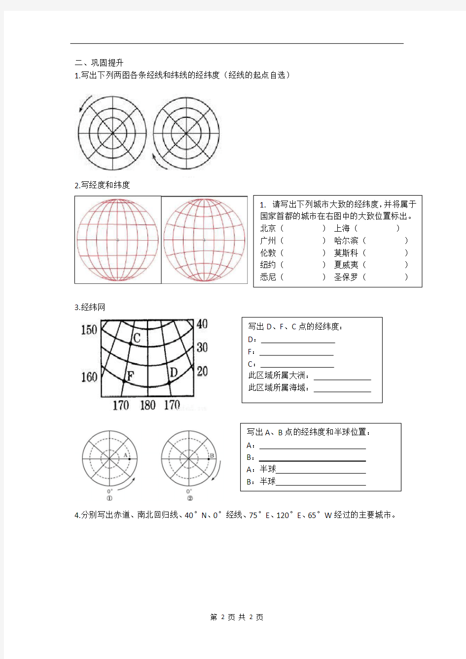 培优训练1——经纬网专题