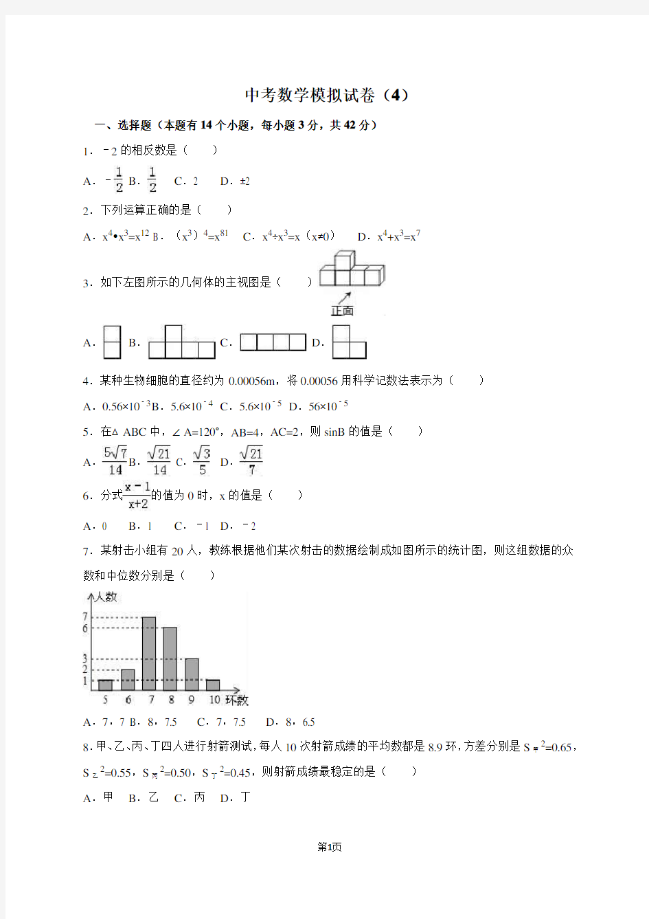中考数学模拟试卷4(含答案)