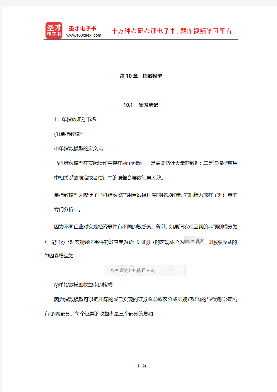 博迪《投资学》笔记和课后习题详解(指数模型)【圣才出品】