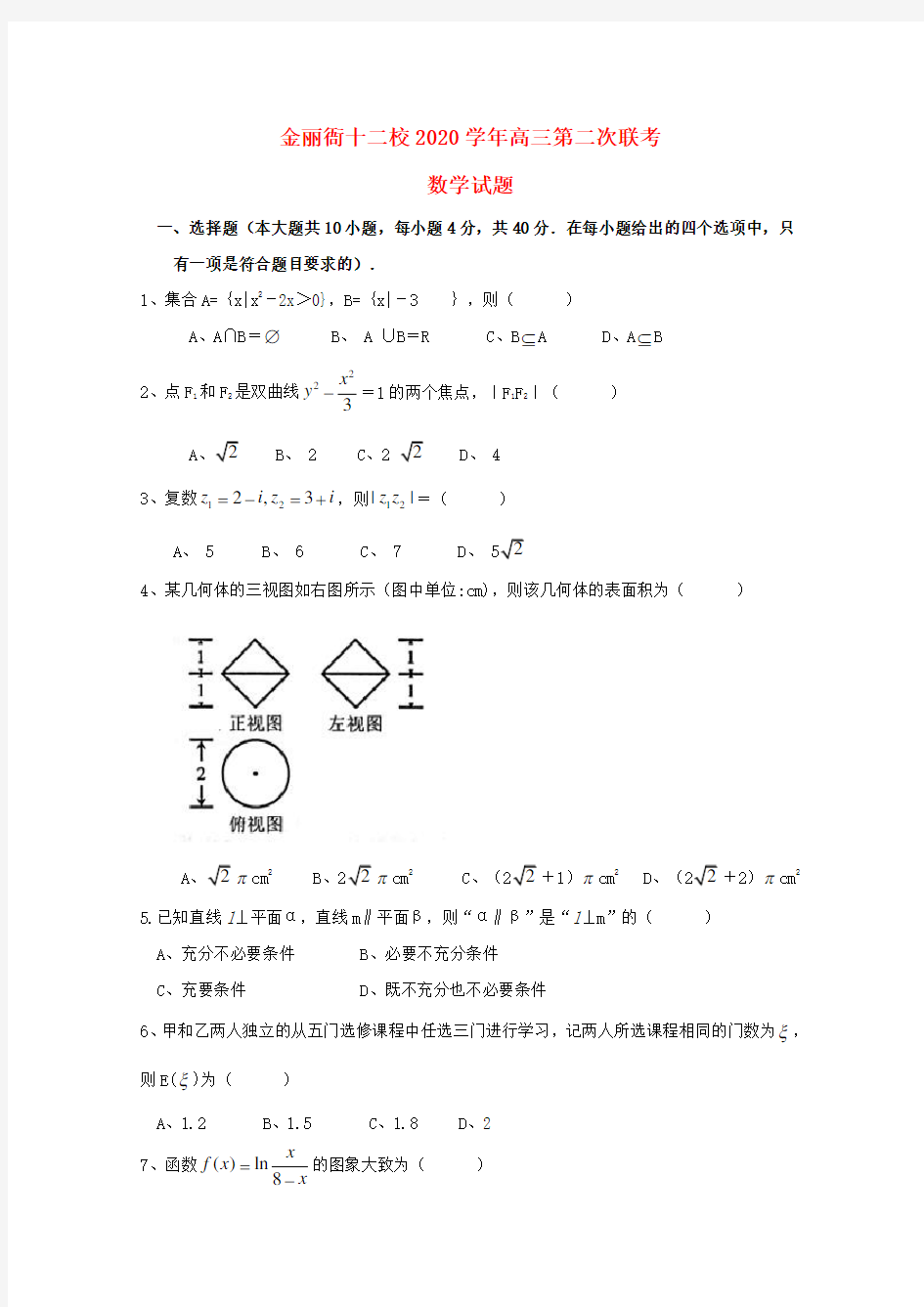 浙江省金丽衢十二校2020届高三数学上学期第二次联考试卷