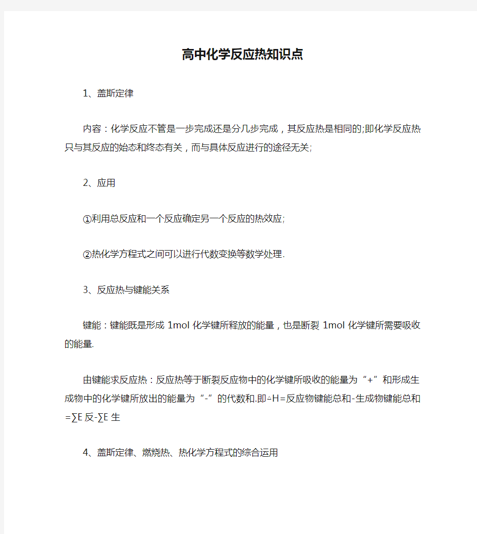 高中化学反应热知识点