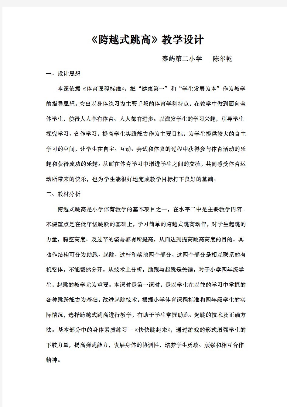 跨越式跳高公开课教学设计说明