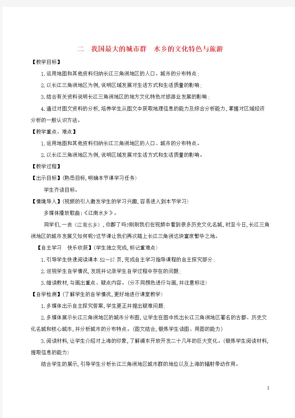 八年级地理下册7.2鱼米之乡长江三角洲地区(二我国最大的城市群水乡的文化特色与旅游)教案_20200302163