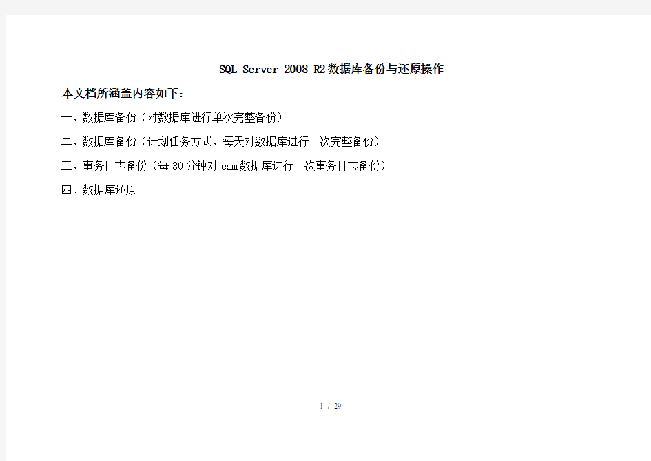 SQLServer2008R2数据库备份与还原操作文档