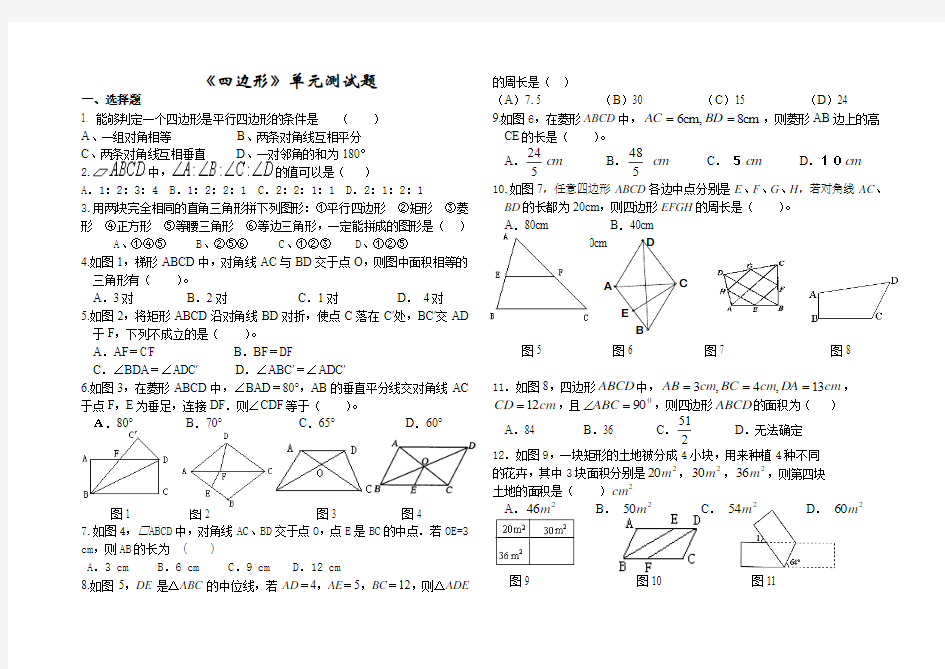 《四边形》单元测试题