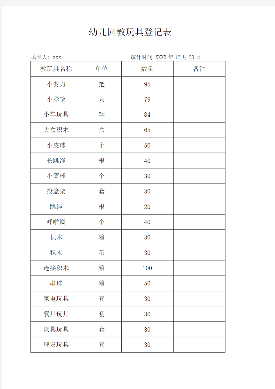 幼儿园教玩具登记表