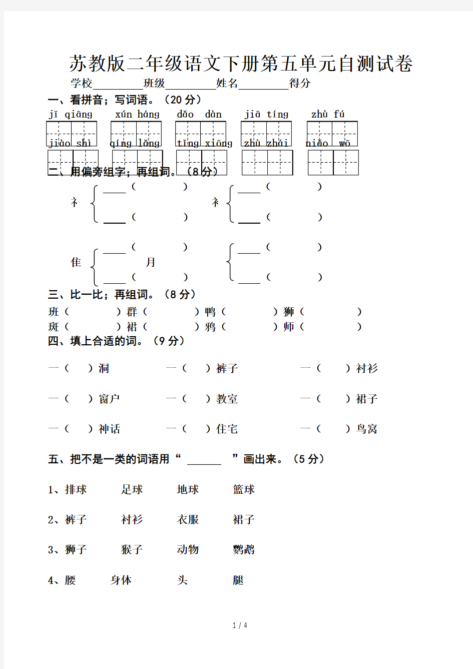 苏教版二年级语文下册第五单元自测试卷