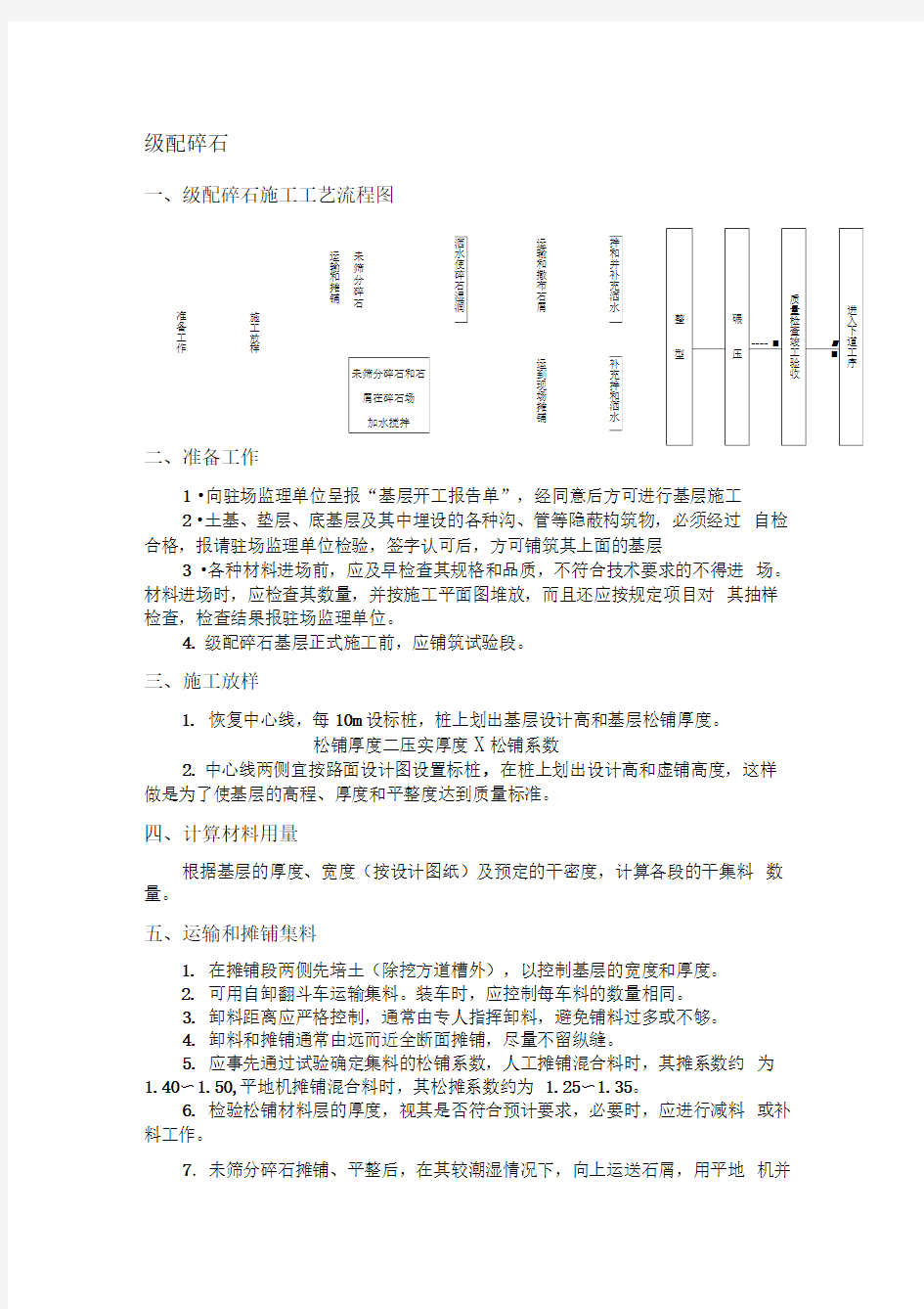 级配碎石施工工艺及方法