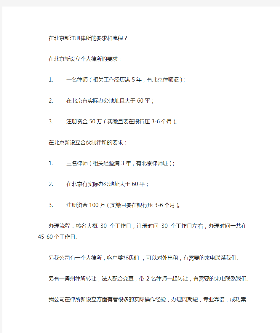 注册北京律师事务所的要求和办理流程