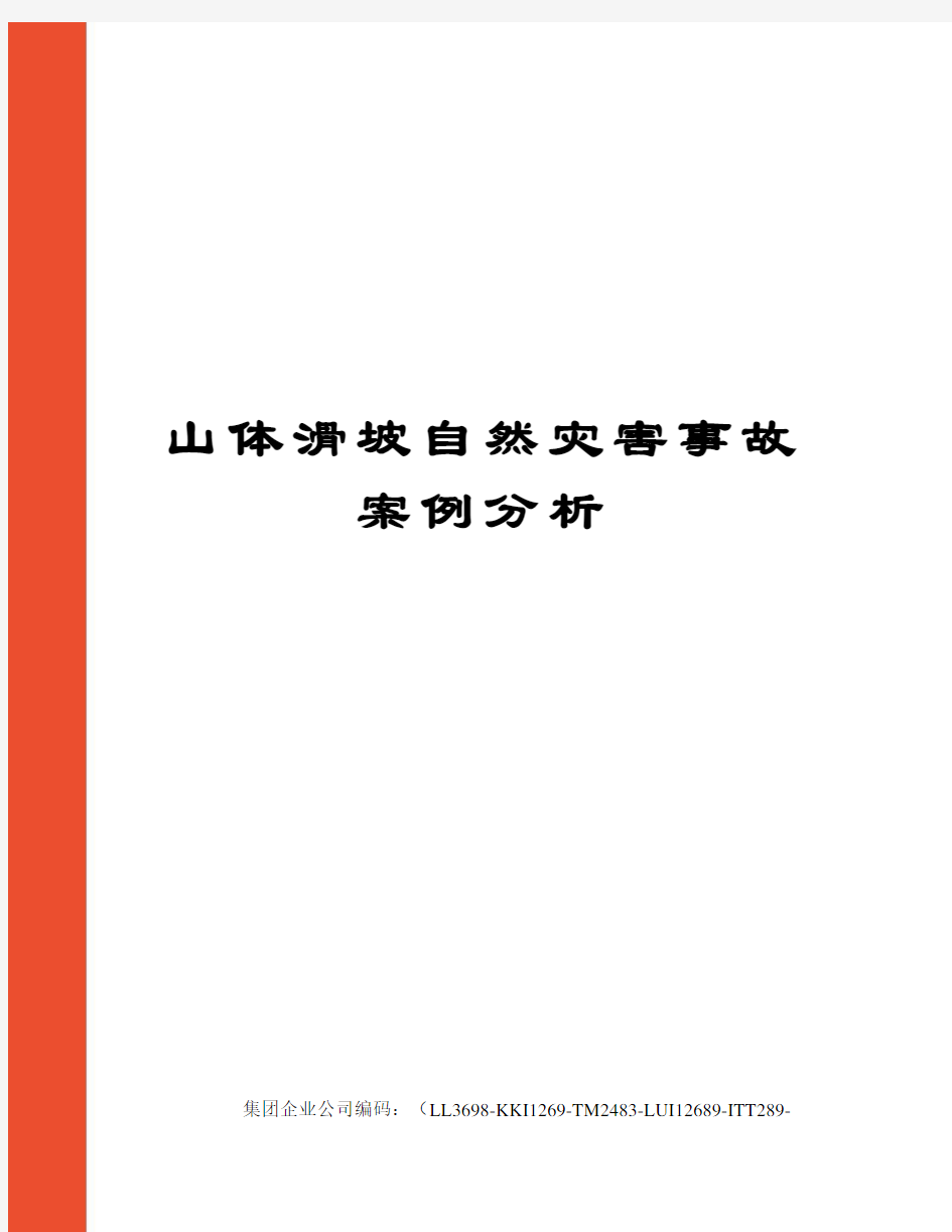 山体滑坡自然灾害事故案例分析