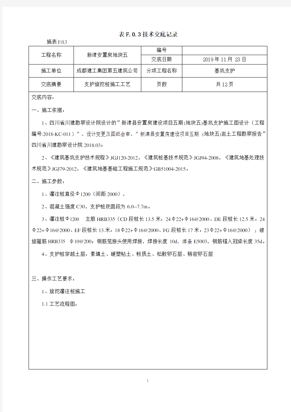 支护旋挖桩技术交底