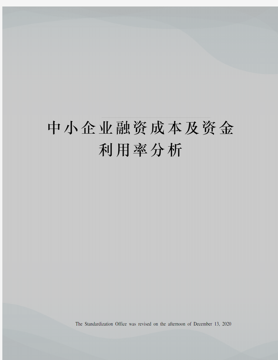 中小企业融资成本及资金利用率分析