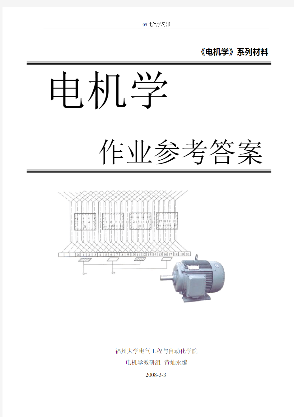 完整word版,《电机学上》林荣文版课后答案