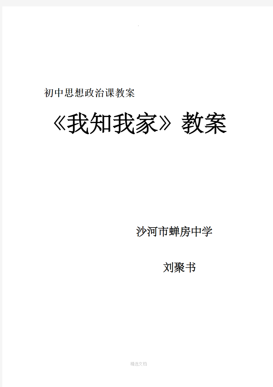 初中思想政治课教案