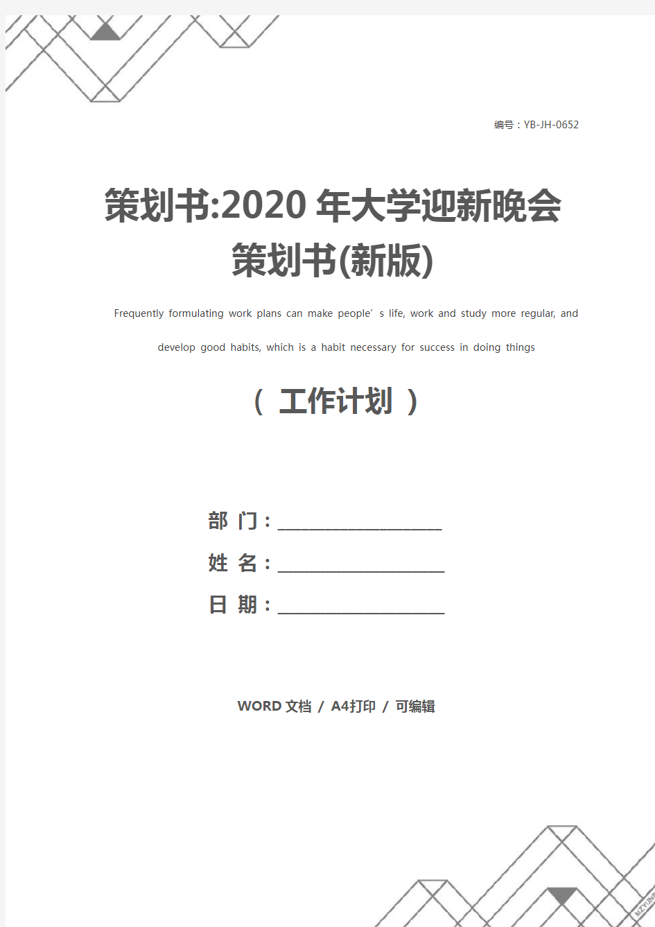 策划书-2020年大学迎新晚会策划书(新版)