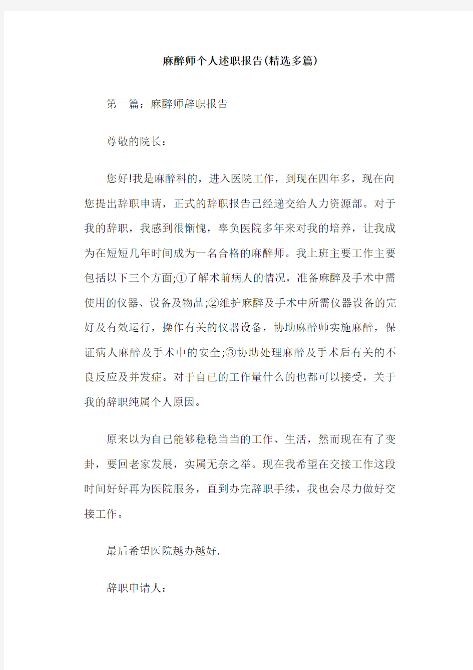 麻醉师个人述职报告