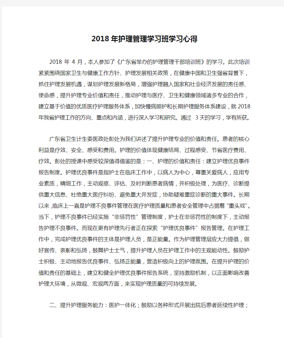 2018年护理管理学习班学习心得