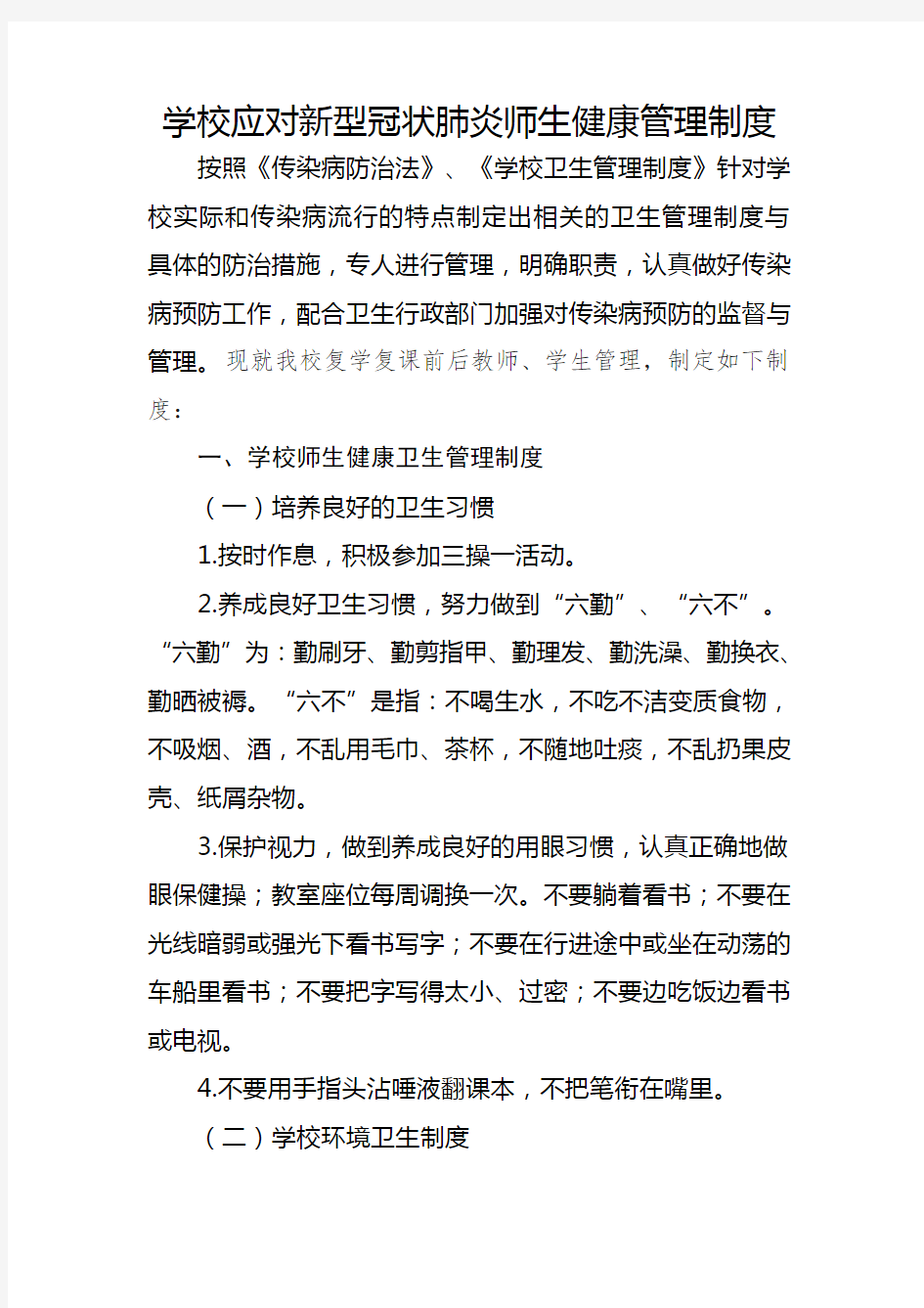 1.学校师生健康管理制度