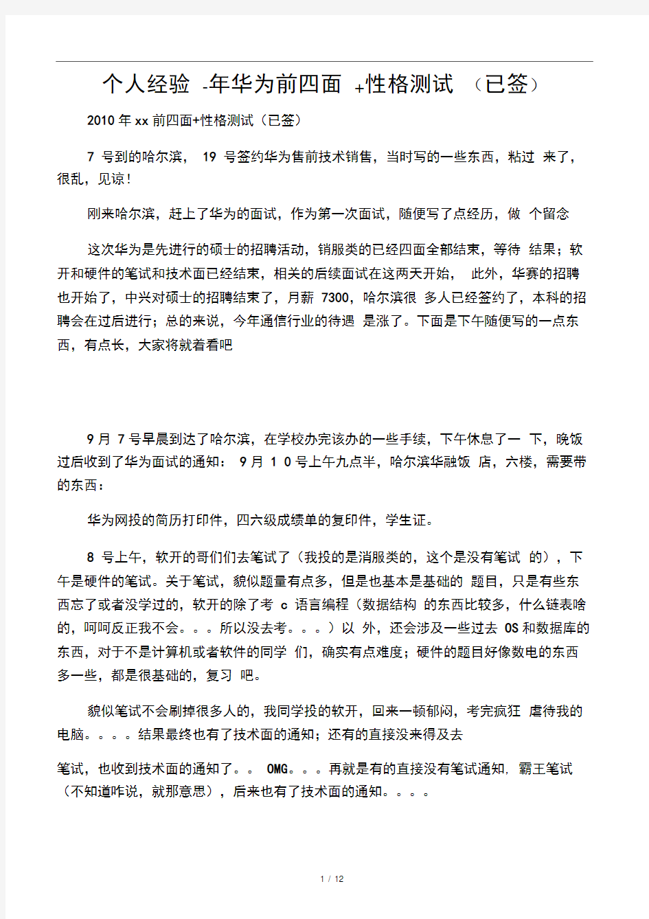 个人经验年华为前四面性格测试已签