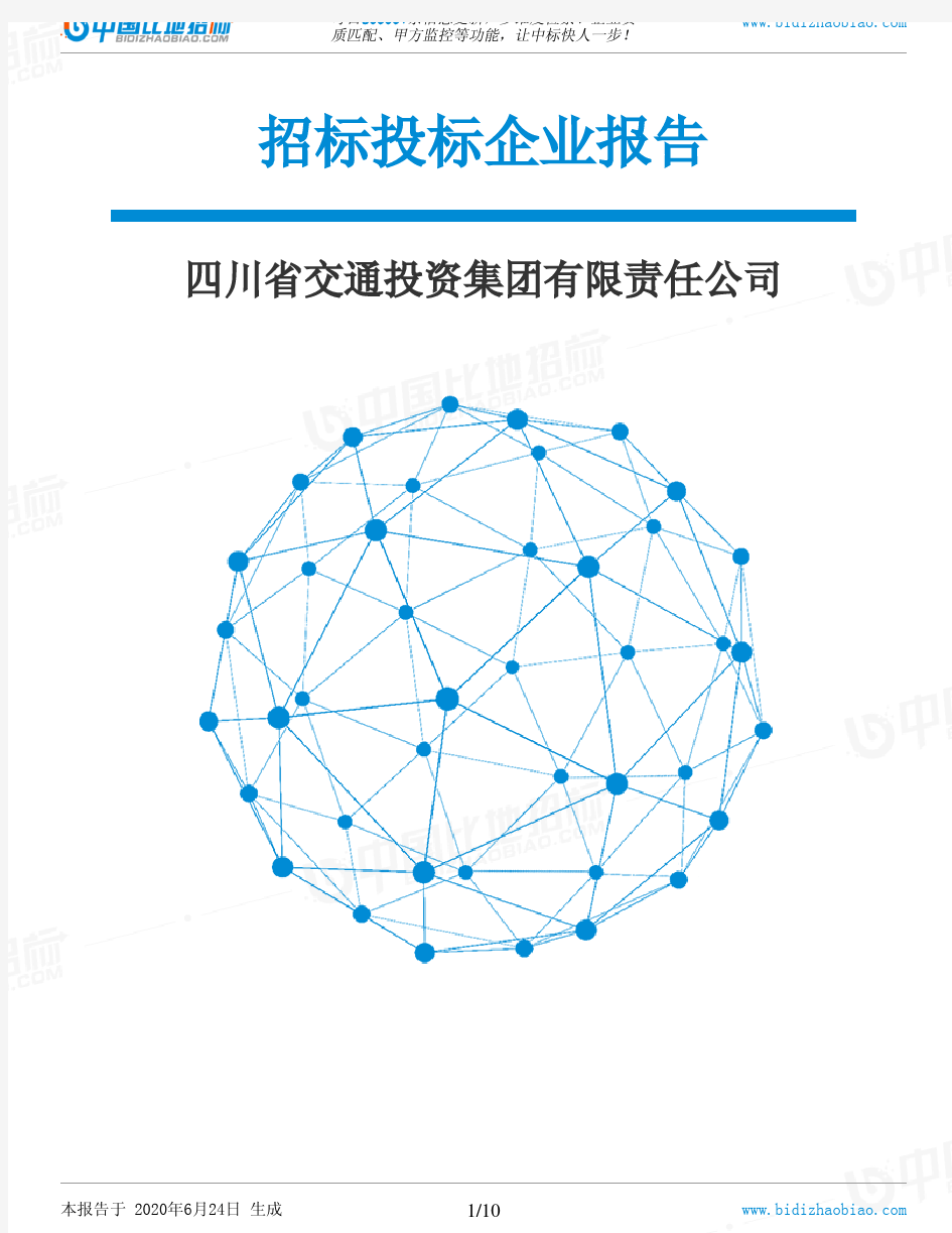 四川省交通投资集团有限责任公司-招投标数据分析报告