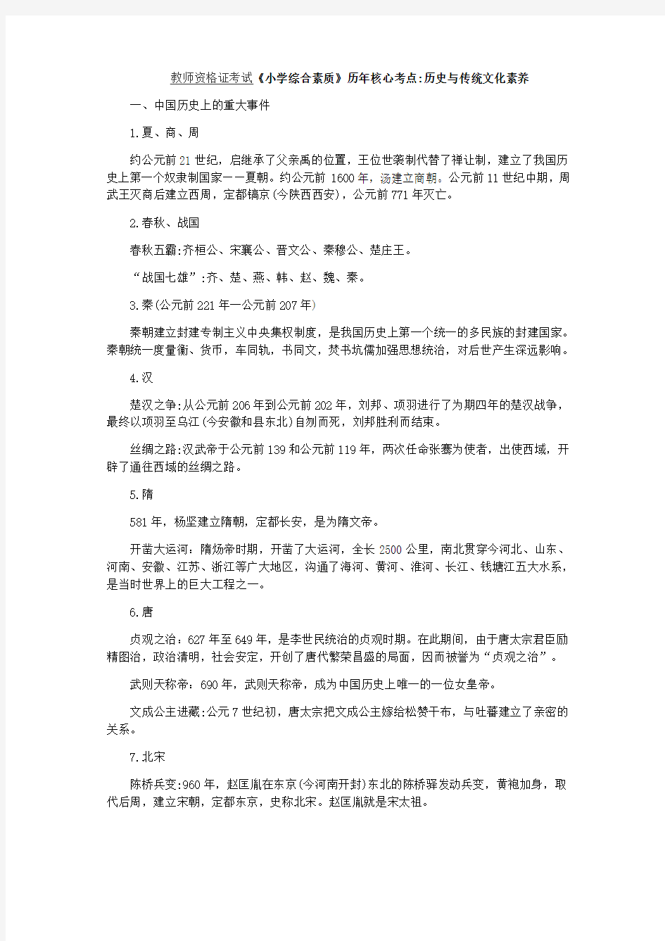 教师资格证考试《小学综合素质》历年核心考点：历史与传统文化素养